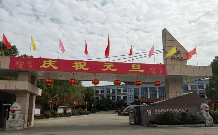 开启昂扬2020，聚力同行再创佳绩——超华科技“庆元旦，迎新年”系列活动