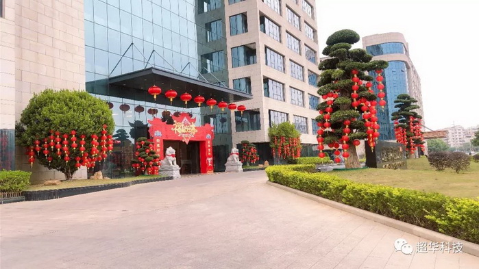 广东超华科技股份有限公司董事长新年致辞