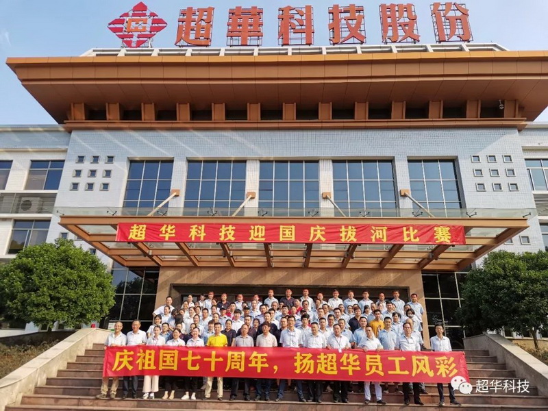 庆祖国七十华诞，扬超华员工风采——超华科技举行迎国庆拔河比赛