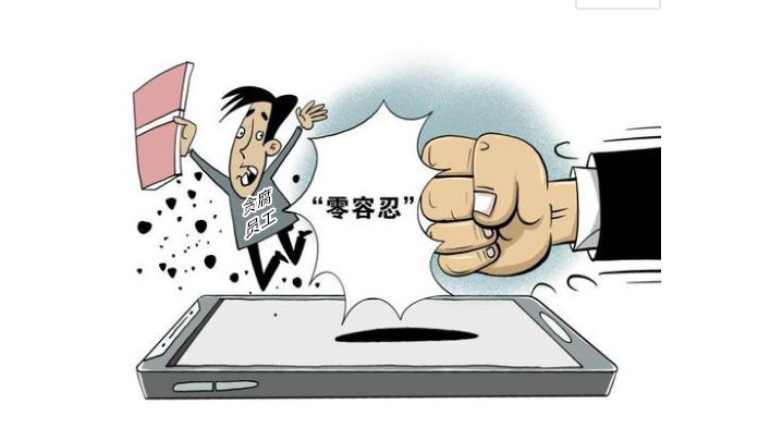 《零容忍》——超华科技杜绝腐败
