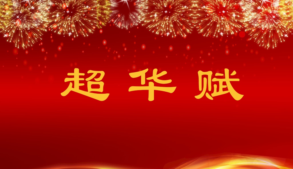 关于《超华赋》等征集活动  获奖公告